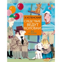 Следствие ведут Колобки. Все истории. Успенский Э.Н. Следствие ведут Колобки. Все истории. Успенский Э.Н.