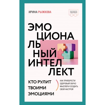 Эмоциональный интеллект: кто рулит твоими эмоциями. И. Рыжкова