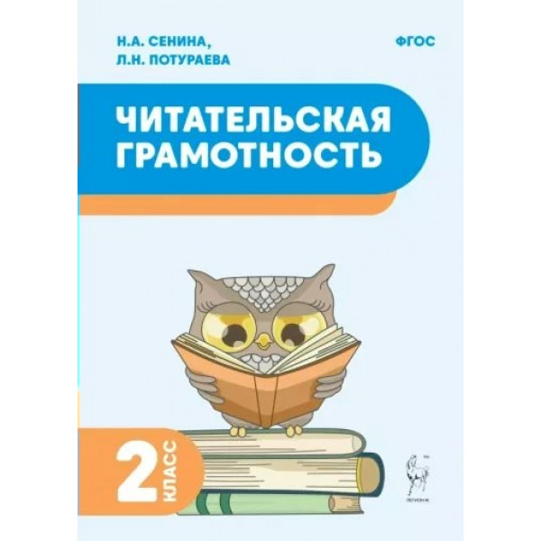 Читательская грамотность. 2 класс. Тренажер. Сенина Н.А. Легион