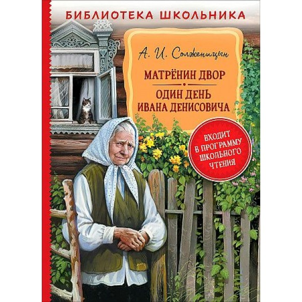 Матренин двор. Один день Ивана Денисовича. Солженицын А.И.