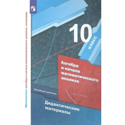 Алгебра и начала математического анализа. 10 класс. Дидактические материалы. Математика: алгебра и начала математического анализа, геометрия. Мерзляк А.Г. Просвещение