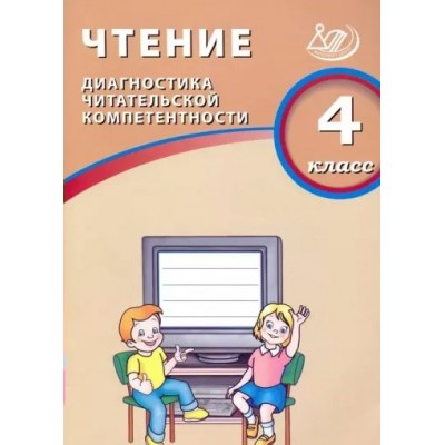 Чтение. 4 класс. Диагностика читательской компетентности. Диагностические работы. Долгова О.В. Интеллект