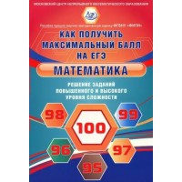 Математика. Как получить максимальный балл на ЕГЭ. Решение заданий повышенного и высокого уровня сложности. Сборник упражнений. Ященко И.В. Интеллект