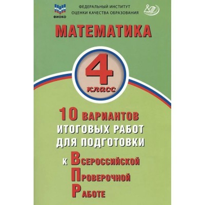 ВПР. Математика. 4 класс. 10 вариантов итоговых работ для подготовки к Всероссийской проверочной работе. Тренажер. Волкова Е.В. Интеллект