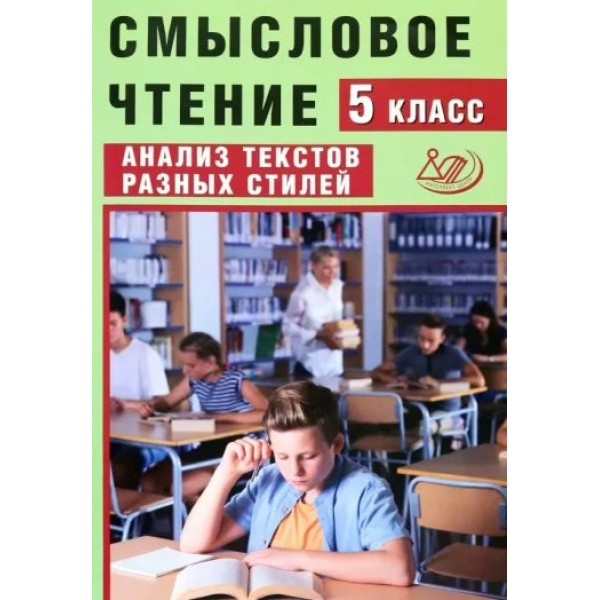 Смысловое чтение. 5 класс. Анализ текстов разных стилей. Сборник упражнений. Дергилева Ж.И. Интеллект