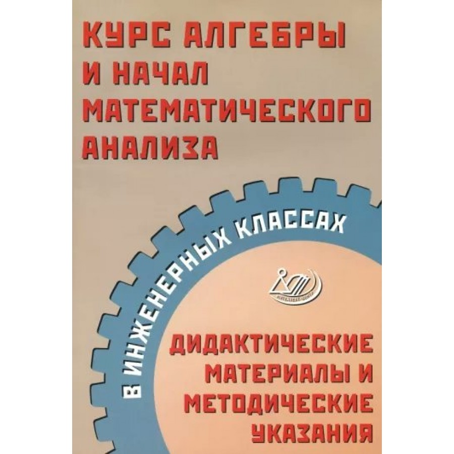 Купить Курс алгебры и начал математического анализа в инженерных классах.  Дидактические материапы и методические указания. Сборник Задач/заданий.  Прокофьев А.А. Интеллект с доставкой по Екатеринбургу и УРФО в  интернет-магазине lumna.ru оптом и в