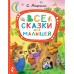 Все сказки для малышей. Маршак С.Я.