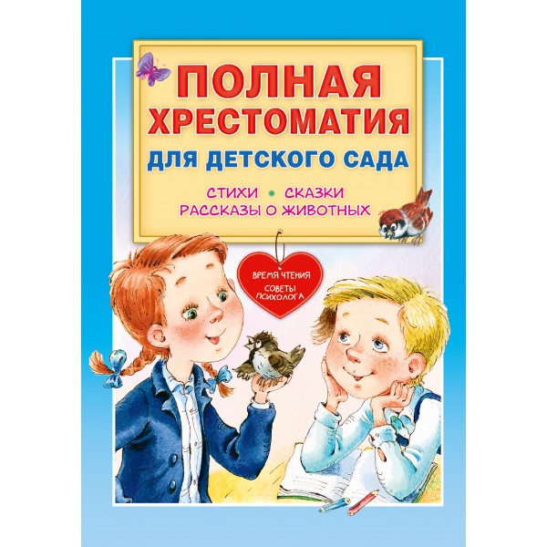 Полная хрестоматия для детского сада. Стихи. Сказки. Рассказы о животных. Коллектив