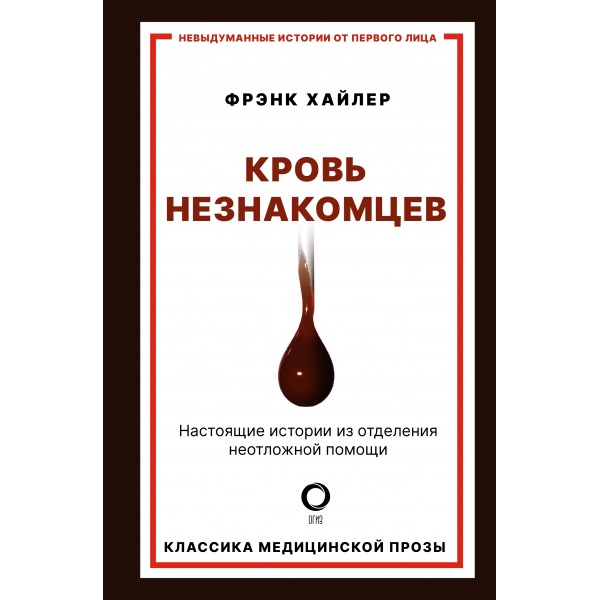 Кровь незнакомцев. Настоящие истории из отделения неотложной помощи. Ф. Хайлер