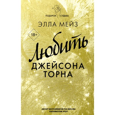 Любить Джейсона Торна. Э. Мейз