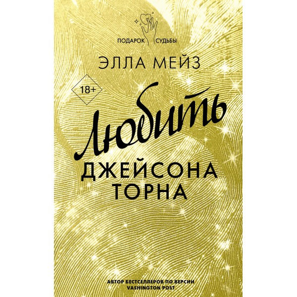 Любить Джейсона Торна. Э. Мейз