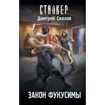 Сталкер. Закон Фукусимы. Силлов Д.О.