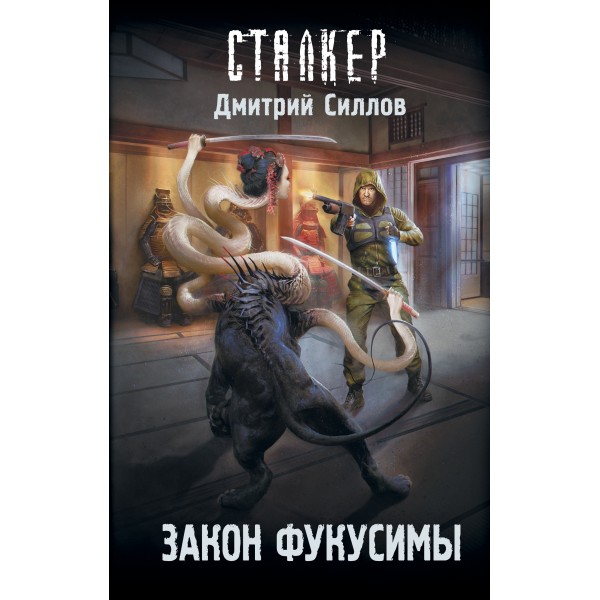 Сталкер. Закон Фукусимы. Силлов Д.О.