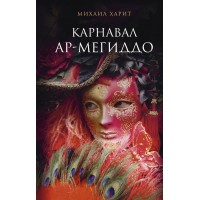 Карнавал Ар - Мегиддо. Харит М.Д.