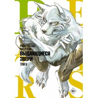 Beastars. Выдающиеся звери. Том 9. П. Итагаки
