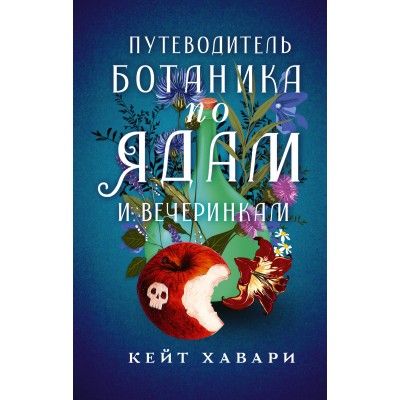 Путеводитель ботаника по ядам и вечеринкам. К. Хавари