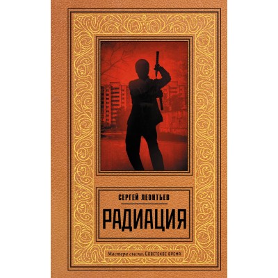 Радиация. Леонтьев С.Л.