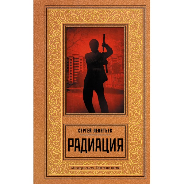 Радиация. Леонтьев С.Л.