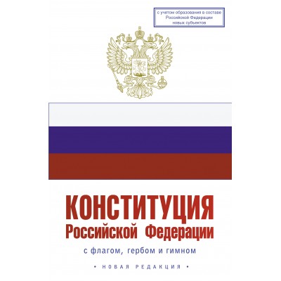 Конституция Российской Федерации с флагом, гербом и гимном. Новая редакция. 