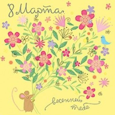 Лакарт/Открытка 8 марта/7750/