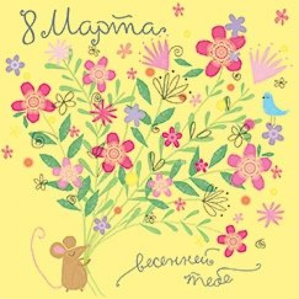 Лакарт/Открытка 8 марта/7750/
