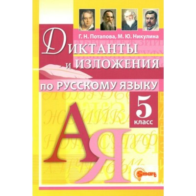 Русский язык. 5 класс. Диктанты и изложения. Сборник Диктантов. Потапова Г.Н. КомпанияСмарт