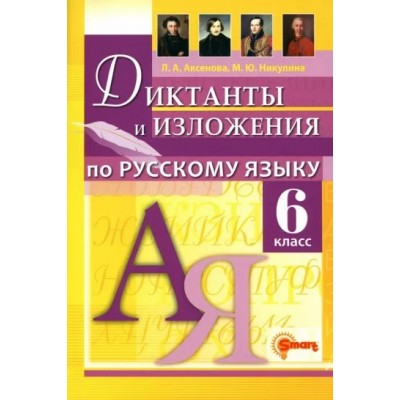 Русский язык. 6 класс. Диктанты и изложения. Сборник Диктантов. Аксенова Л.А. КомпанияСмарт