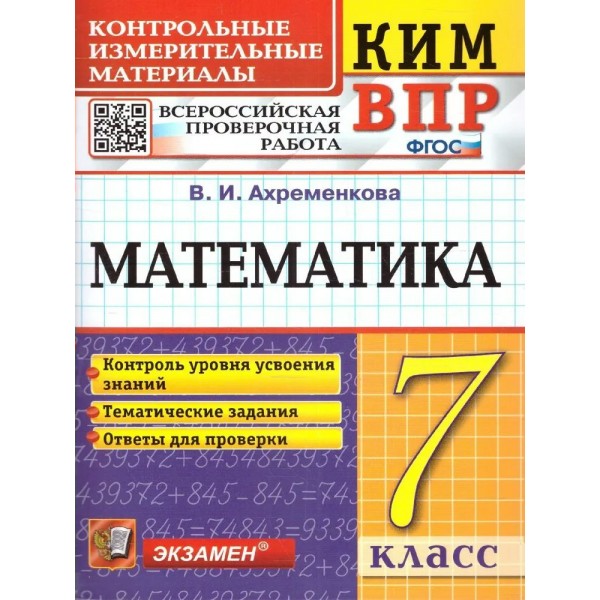 ВПР. Математика. 7 класс. Контрольные измерительные материалы. Контроль уровня усвоения знаний. Тематические задания. Ответы для проверки. Контрольно измерительные материалы. Ахременкова В.И. Экзамен