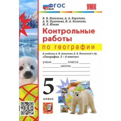 География. 5 класс. Контрольные работы к учебнику А. И. Алексеева, В. В. Николина и другие. Новый. Николина В.В. Экзамен