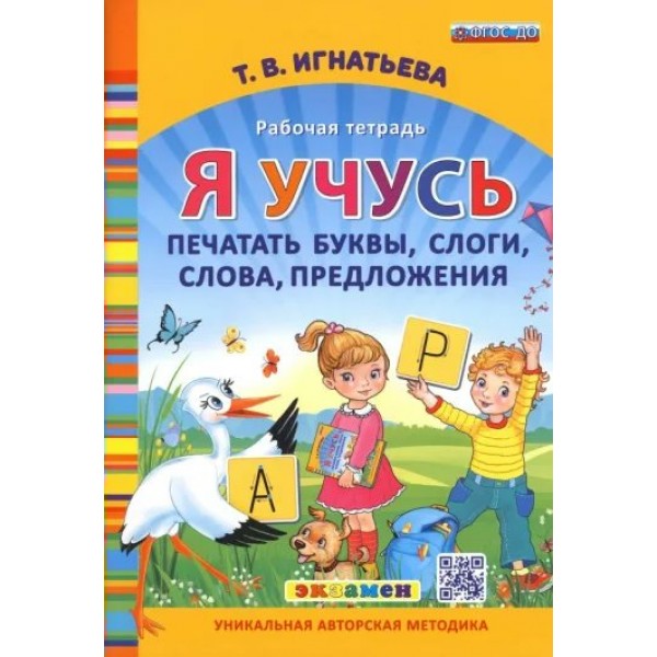 Я учусь печатать буквы, слоги, слова, предложения. Рабочая тетрадь. Игнатьева Т.В.