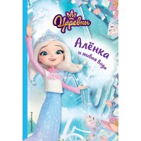 Аленка и живая вода. Н. Каменских