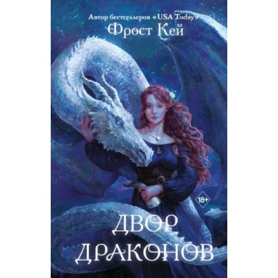 Двор драконов. Книга 1. Ф. Кей