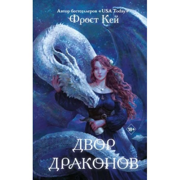 Двор драконов. Книга 1. Ф. Кей