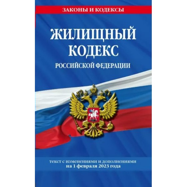 Жилищный кодекс Российской Федерации. Текст с изменениями и дополнениями на 1 февраля 2023 года. 