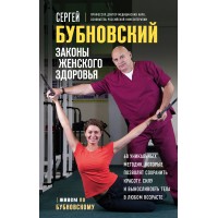 Законы женского здоровья. 68 уникальных методик, которые позволят сохранить красоту, силу и выносливость тела в любом возрасте. Бубновский С.М.