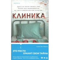 Клиника. С.Э. Мартин Клиника. С.Э. Мартин