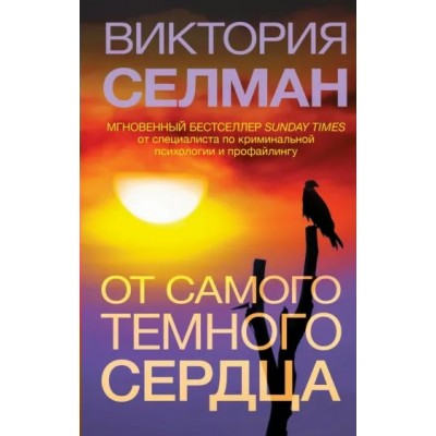 От самого темного сердца. В. Селман