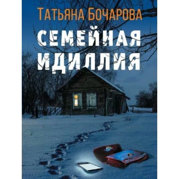 Семейная идиллия. Бочарова Т.А.