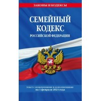 Семейный кодекс Российской Федерации. Текст с изменениями и дополнениями на 1 февраля 2023 года. 