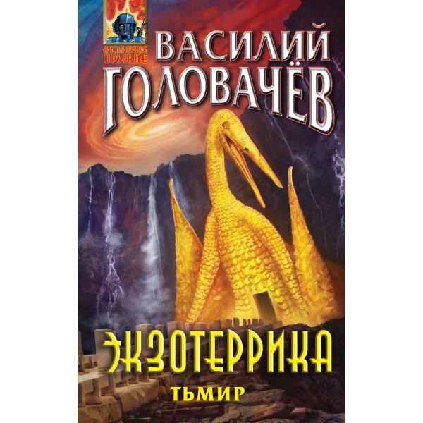 Экзотеррика. Тьмир. Головачев В.В.