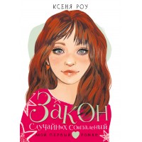 Закон случайных совпадений. К. Роуз