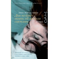 Дом на берегу океана, где мы были счастливы. А. Мартен-Люган