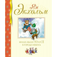 Жили - были То и Се в городе Небось. Я. Экхольм Жили - были То и Се в городе Небось. Я. Экхольм