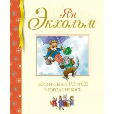 Жили - были То и Се в городе Небось. Я. Экхольм