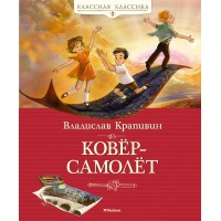 Ковер-самолет. Крапивин В.П.