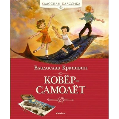 Ковер - самолет. Крапивин В.П.