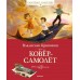 Ковёр-самолёт. Крапивин В.П.