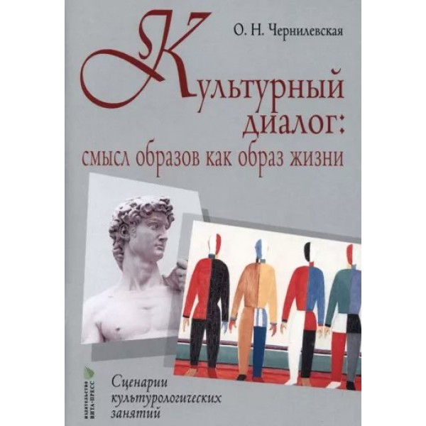 Культурный диалог. Смысл образов как образ жизни. Сценарии культурологических занятий. Методическое пособие(рекомендации). Чернилевская О.Н. Вита-Пресс