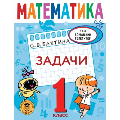 Математика. 1 класс. Задачи. Тренажер. Бахтина С.В. АСТ