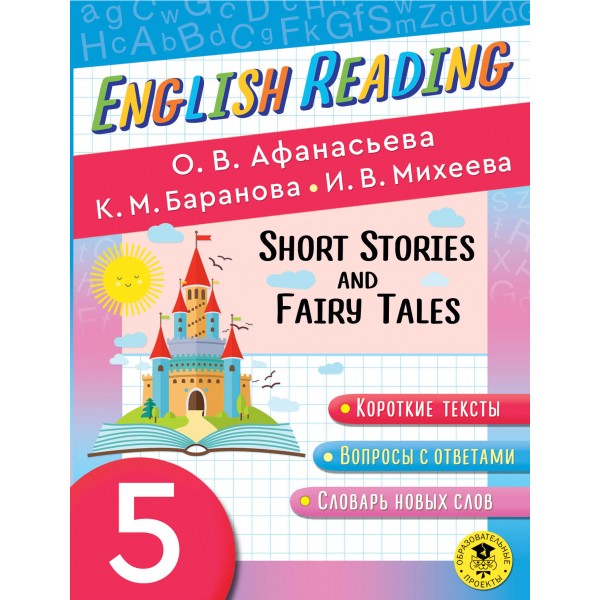 English Reading. Short Stories and Fairy Tales. 5 класс. Тренажер. Афанасьева О.В. АСТ